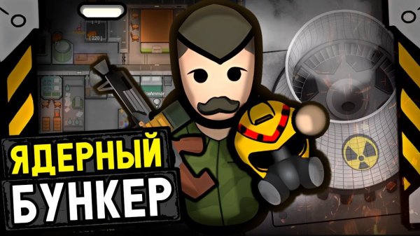 📹 Выживание в ЯДЕРНОМ бункере! — Rimatomics (Rimworld)