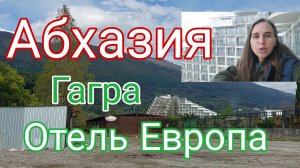 Абхазия,  Гагра,  Отель Европа