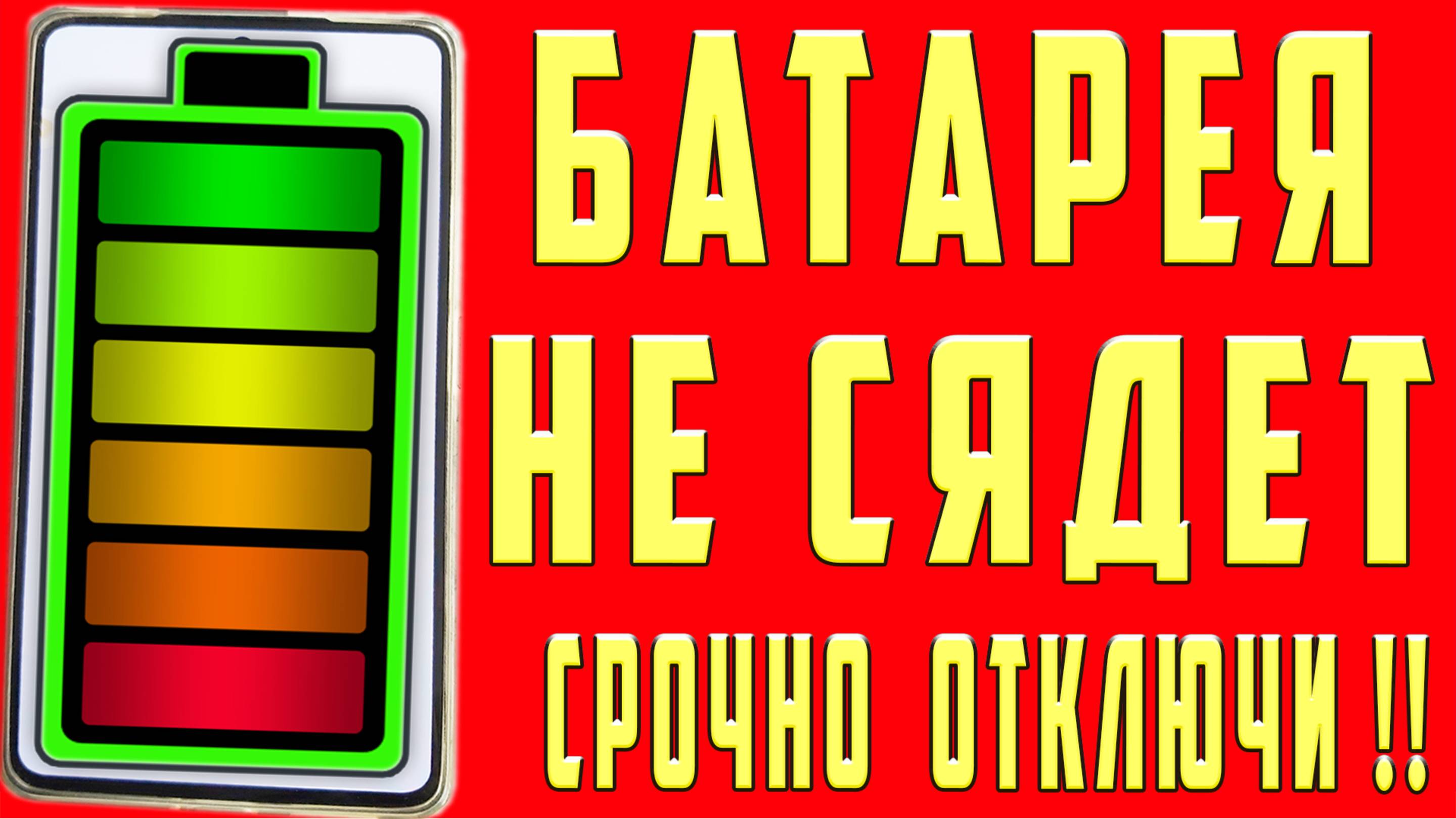 ЧТО ДЕЛАТЬ ЕСЛИ БЫСТРО САДИТСЯ БАТАРЕЯ на АНДРОИД? КАК ПРОДИТЬ БАТАРЕЮ на АНДРОИД ТЕЛЕФОНЕ смотреть онлайн