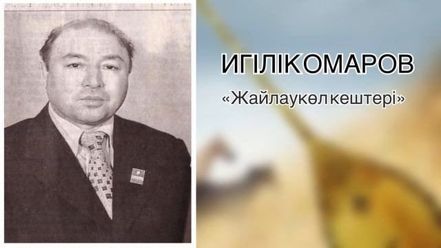 Игілік Омаров «Жайлаукөл кештері» смотреть онлайн