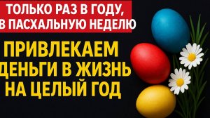 ✨ Только 1 раз в году на Пасхальную неделю — привлеките удачу, успех и уберите финансовый сглаз!