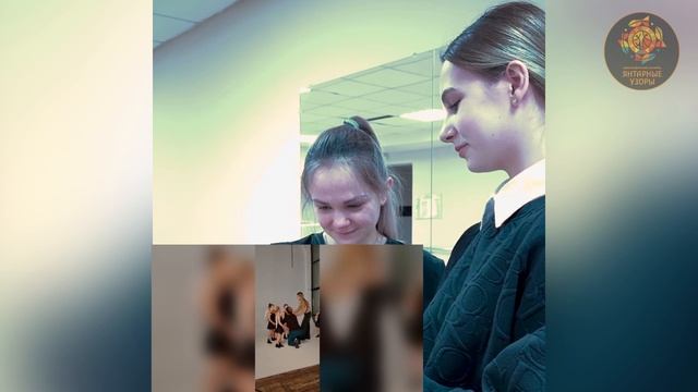 Поздравления хореографического ансамбля ″Янтарные узоры″