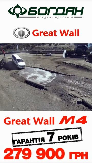 Компания "Богдан Индустрия"/Great Wall M4 смотреть онлайн