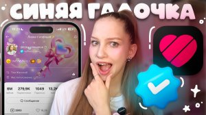 как получить синюю галочку в лайке ≽^•⩊•^≼ заявка на верификацию в Likee, как стать популярным