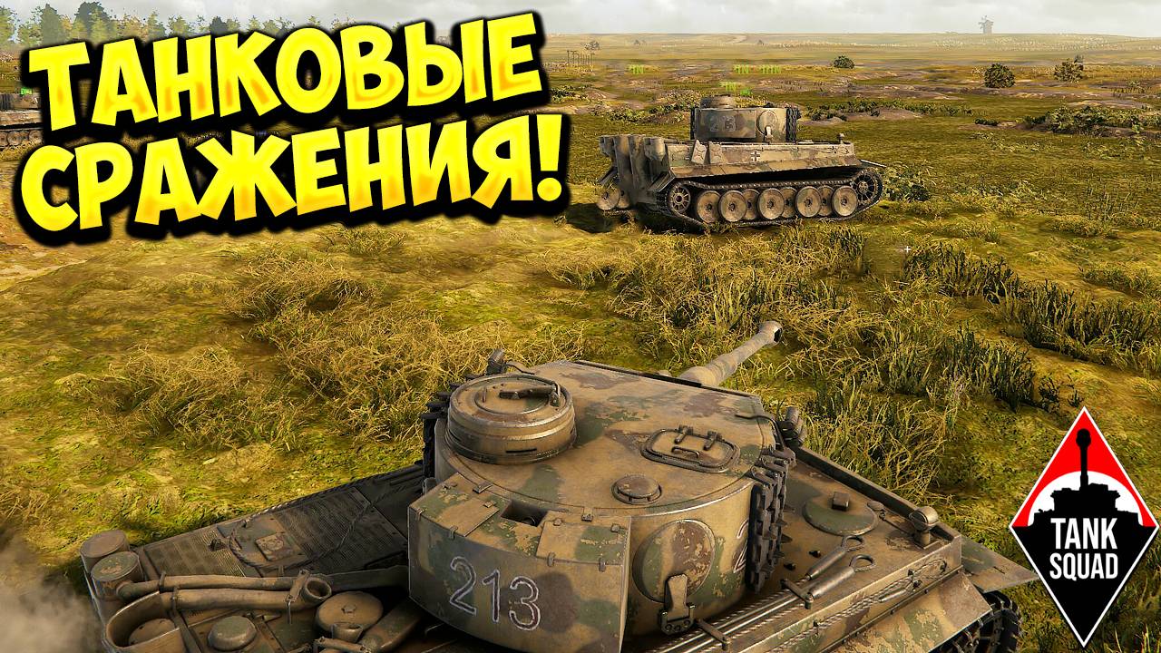 ТАНКОВЫЕ СРАЖЕНИЯ! Tank Squad - ОБЗОР/ПРОХОЖДЕНИЕ!🔥 смотреть онлайн