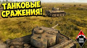 ТАНКОВЫЕ СРАЖЕНИЯ! Tank Squad - ОБЗОР/ПРОХОЖДЕНИЕ!🔥