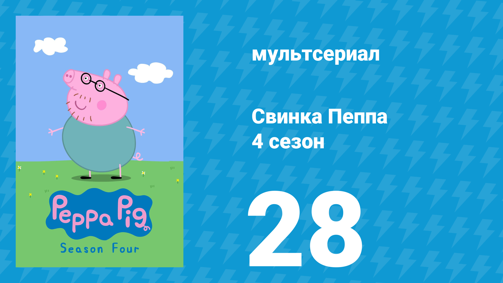 Свинка Пеппа 4 сезон 28 серия (мультсериал, 2004)
