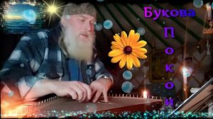 Гусли... Образіѣ Буковы Покоі
