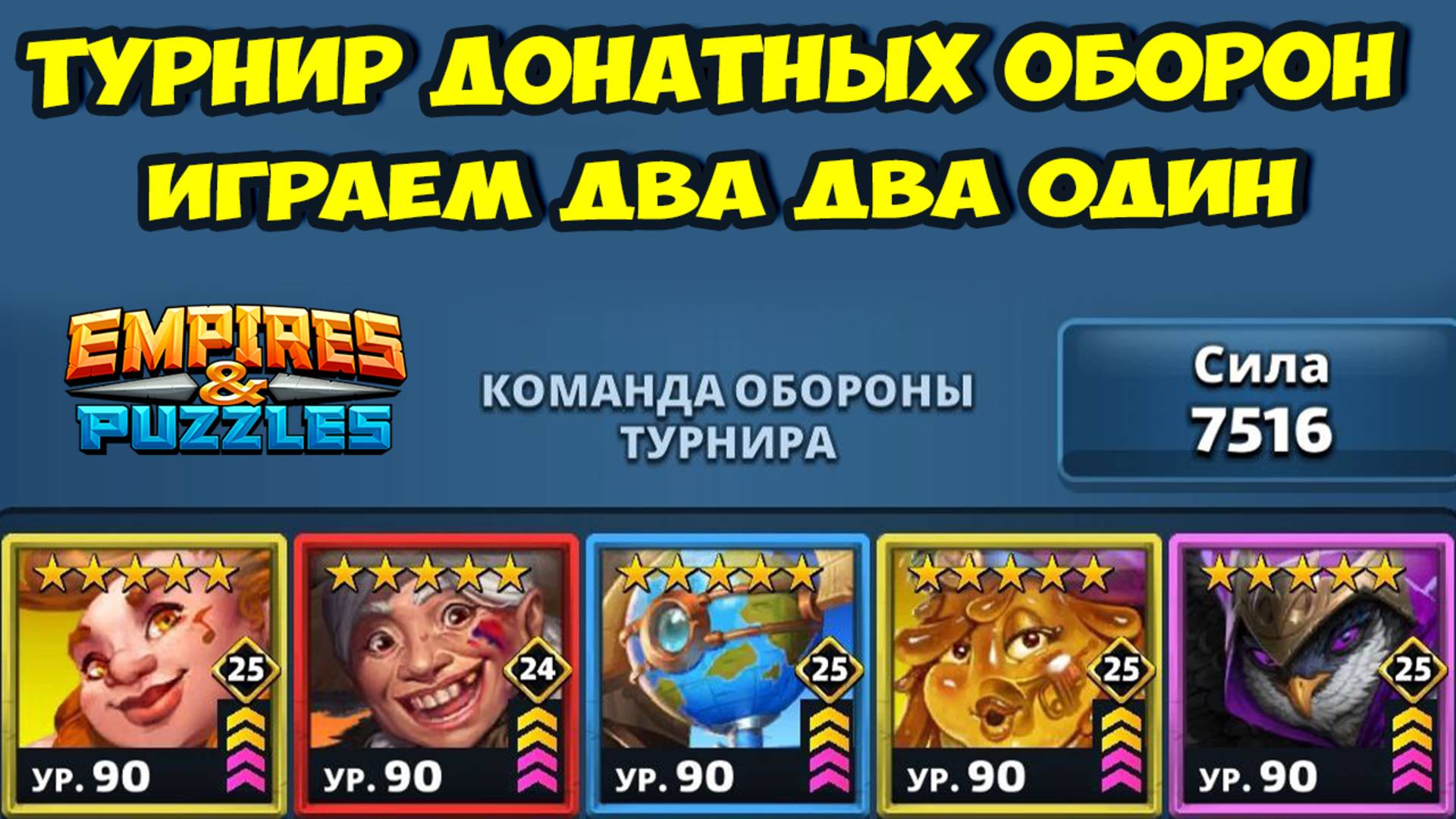 ТУРНИР ДОНАТЕРОВ // ПРОБУЕМ ЭТО ПОБЕДИТЬ // ДЕНЬ 1 // EMPIRES PUZZLES смотреть онлайн