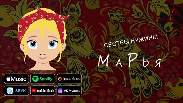 Сестры Нужины - Марья смотреть онлайн