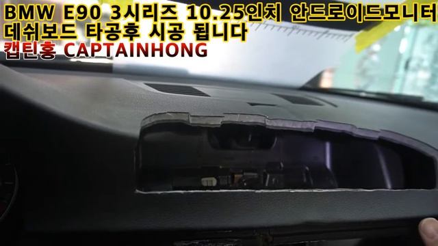 [은평구핫플레이스 캡틴홍CAPTAINHONG] BMW E90 3시리즈 데쉬보드 타공 내비게이션 모니터 안드로이드 카블릿 후방카메라 ! смотреть онлайн
