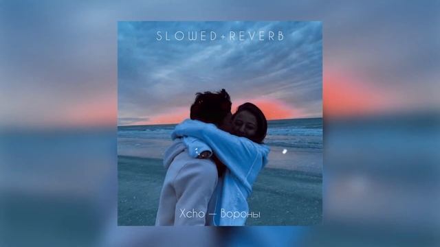 Xcho  Вороны  Slowed  Reverb