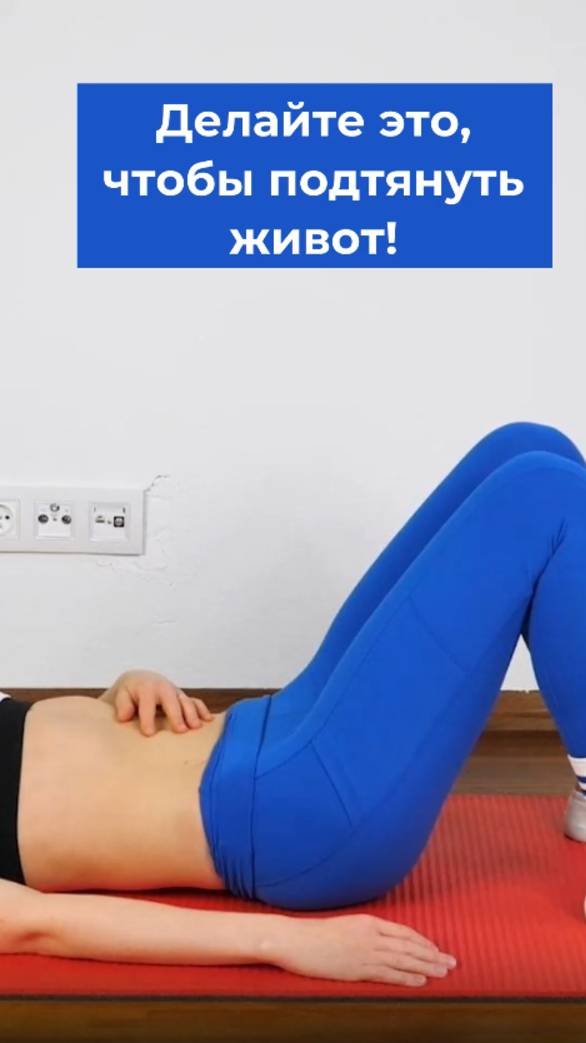 Упражнение 1 для подтянутого живота