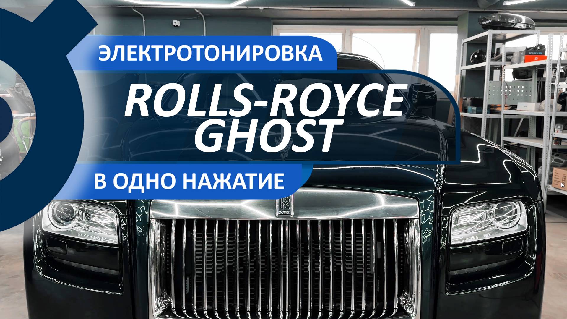 Электро тонировка для Rolls-Royce Ghost
