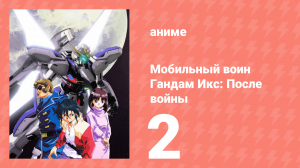 Мобильный воин Гандам Икс: После войны 2 серия (аниме-сериал, 1996)