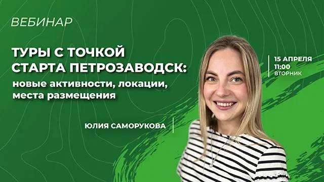 Туры с точкой старта Петрозаводск: новые активности, локации, места размещения