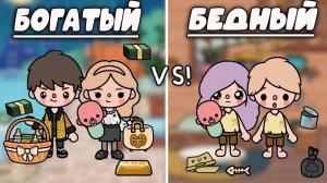 ТОКА БОКА БЕДНЫЙ И БОГАТЫЙ ДОМ ОБУСТРОЙСТВО