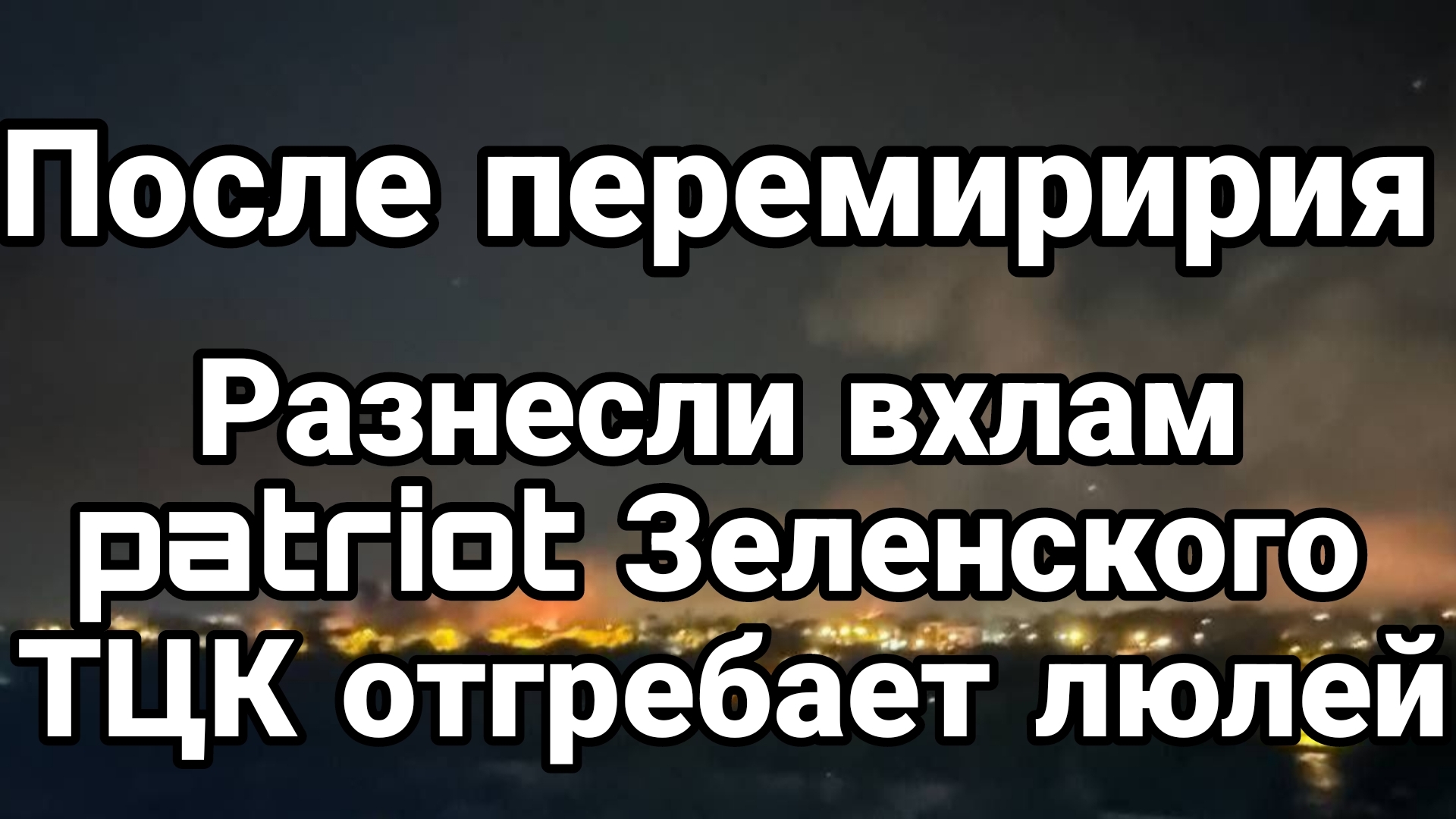 РАЗНЕСЛИ ВХЛАМ СИСТЕМУ ПВО Зеленского ! ТЦК отгребает люлей
