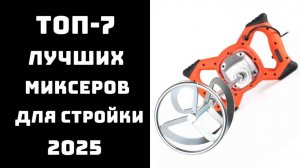 🔝ТОП-7 Лучших строительных миксеров 2025 года 🛠️⚡ Купить строительный миксер 💪