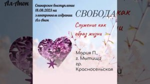 Мария П. спикерское выступление на электронном собрании Ал-анон "Свобода" 18.08.2023