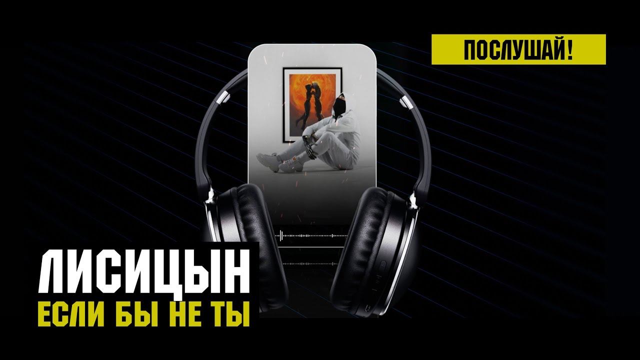 Лисицын — Если бы не ты (премьера, высокое качество, 2023) смотреть онлайн