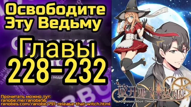 Ранобэ Освободите Эту Ведьму Главы 228-232 смотреть онлайн