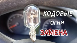 Как поменять ходовые огни на гранте/ различие между габаритом и ходовыми огнями