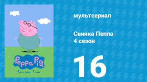 Свинка Пеппа 4 сезон 16 серия (мультсериал, 2004)