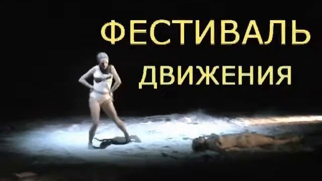 Искусство Движения 2010 смотреть онлайн