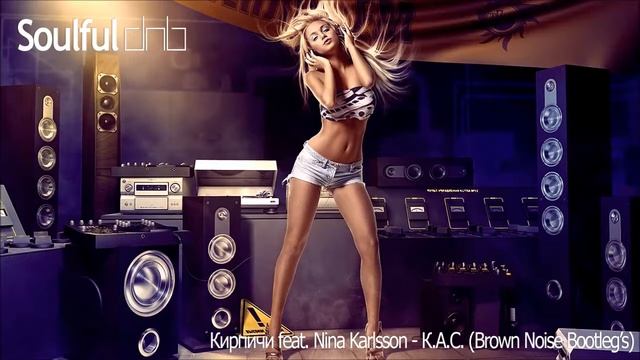 Кирпичи feat. Nina Karlsson - К.А.С. (Brown Noise Bootleg's) смотреть онлайн