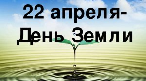 С днём Земли. 22 апреля. Музыкальная открытка поздравление.
