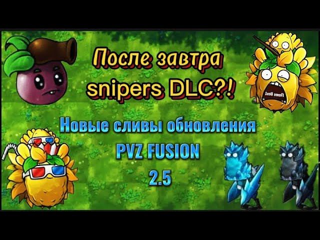 DLC скоро выйдет?! |Новые сливы обновления Pvz Fusion 2.5#pvzfusion #pvz #рекомендации