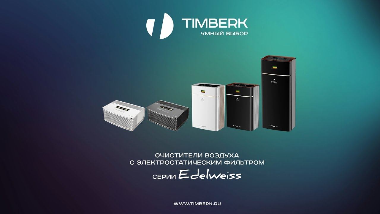 Обзор очистителей воздуха Timberk серии Edelweiss