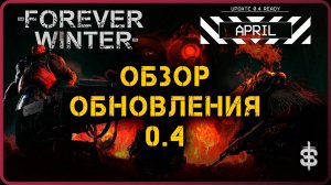 The Forever Winter | Обзор Апрельского обновления #ВечнаяЗима