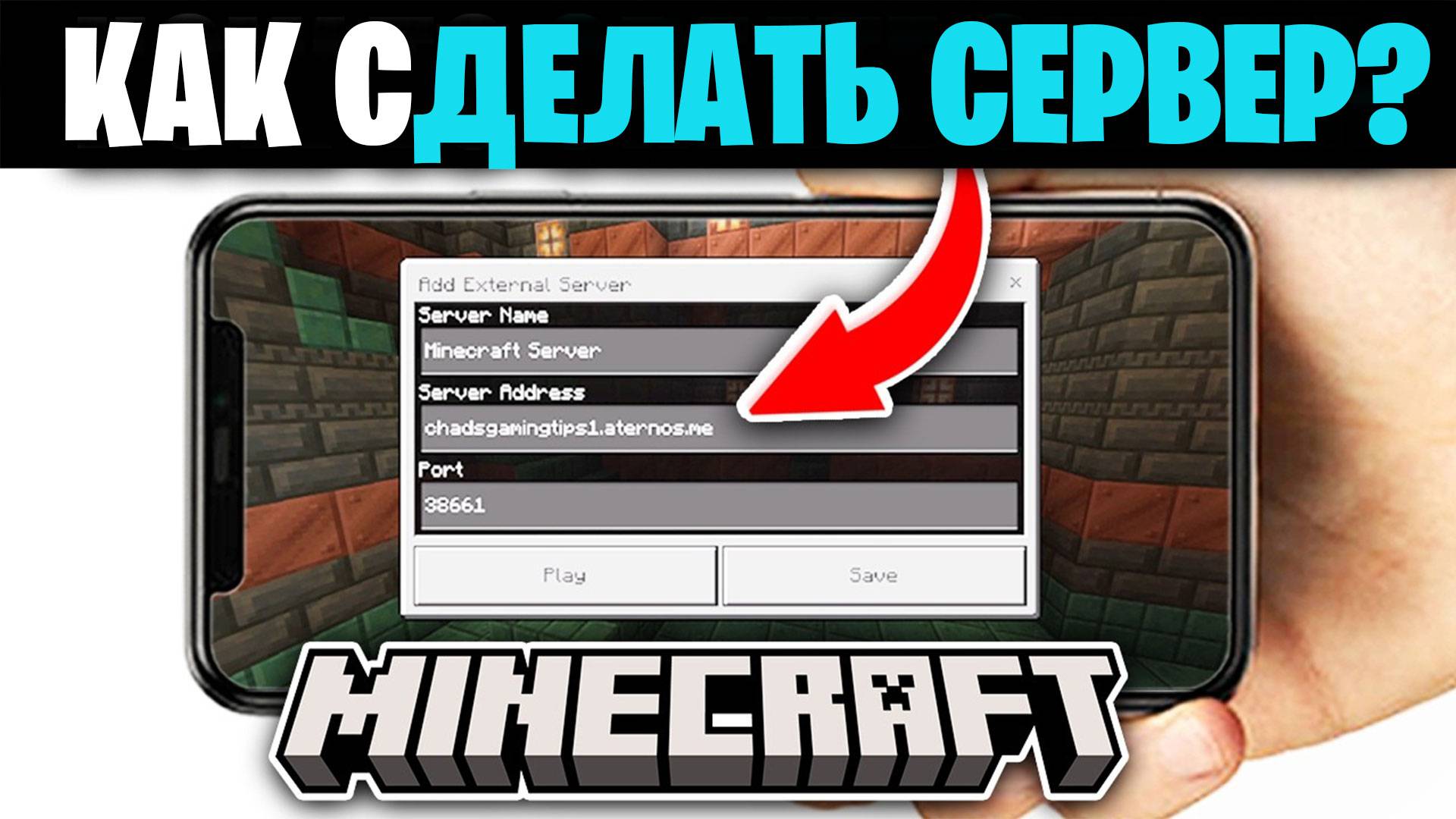 Как Сделать Сервер В Майнкрафт На Телефоне в Атернос 2025 _ Бесплатно Майнкрафт Бедрок смотреть онлайн