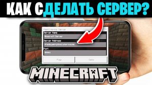 Как Сделать Сервер В Майнкрафт  На Телефоне  в Атернос 2025  _ Бесплатно Майнкрафт Бедрок