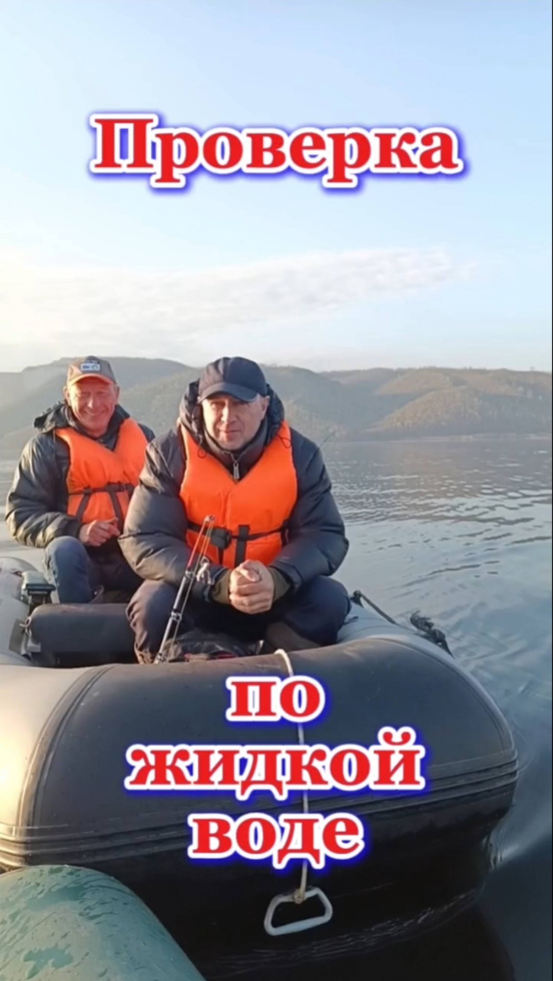 Проверка воды перед нерестовым периодом.