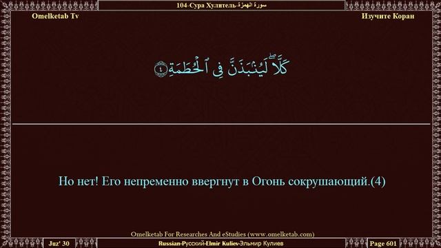 104 Сура Хулитель سورة الهمزة Russian Pусский Elmir Kuliev Эльмир Кулиев Radwan смотреть онлайн
