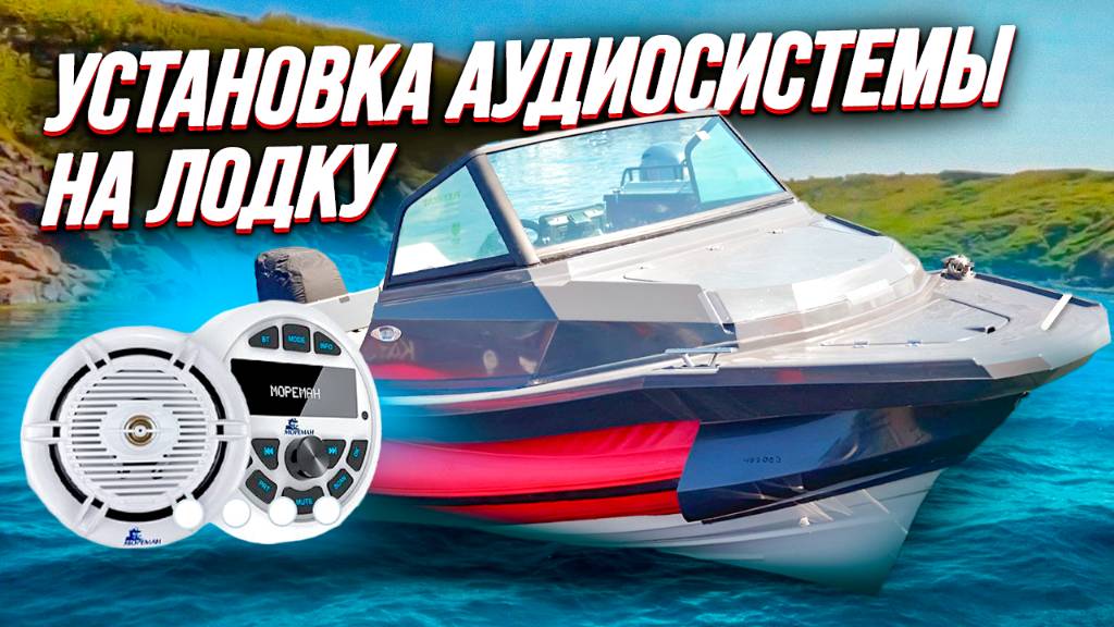 музыка в лодку Katana 575