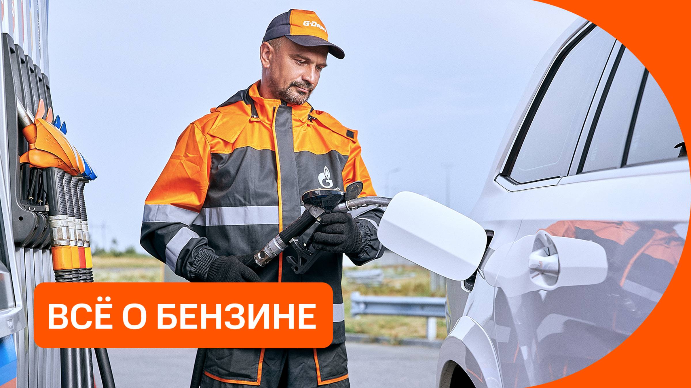 Бензин от А до Я. Что должен знать каждый водитель? смотреть онлайн