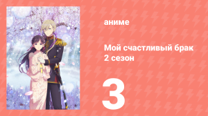 Мой счастливый брак 2 сезон 3 серия (аниме-сериал, 2025)