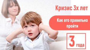 Ох, уж этот кризис 3х лет! Как пережить кризис 3х лет.