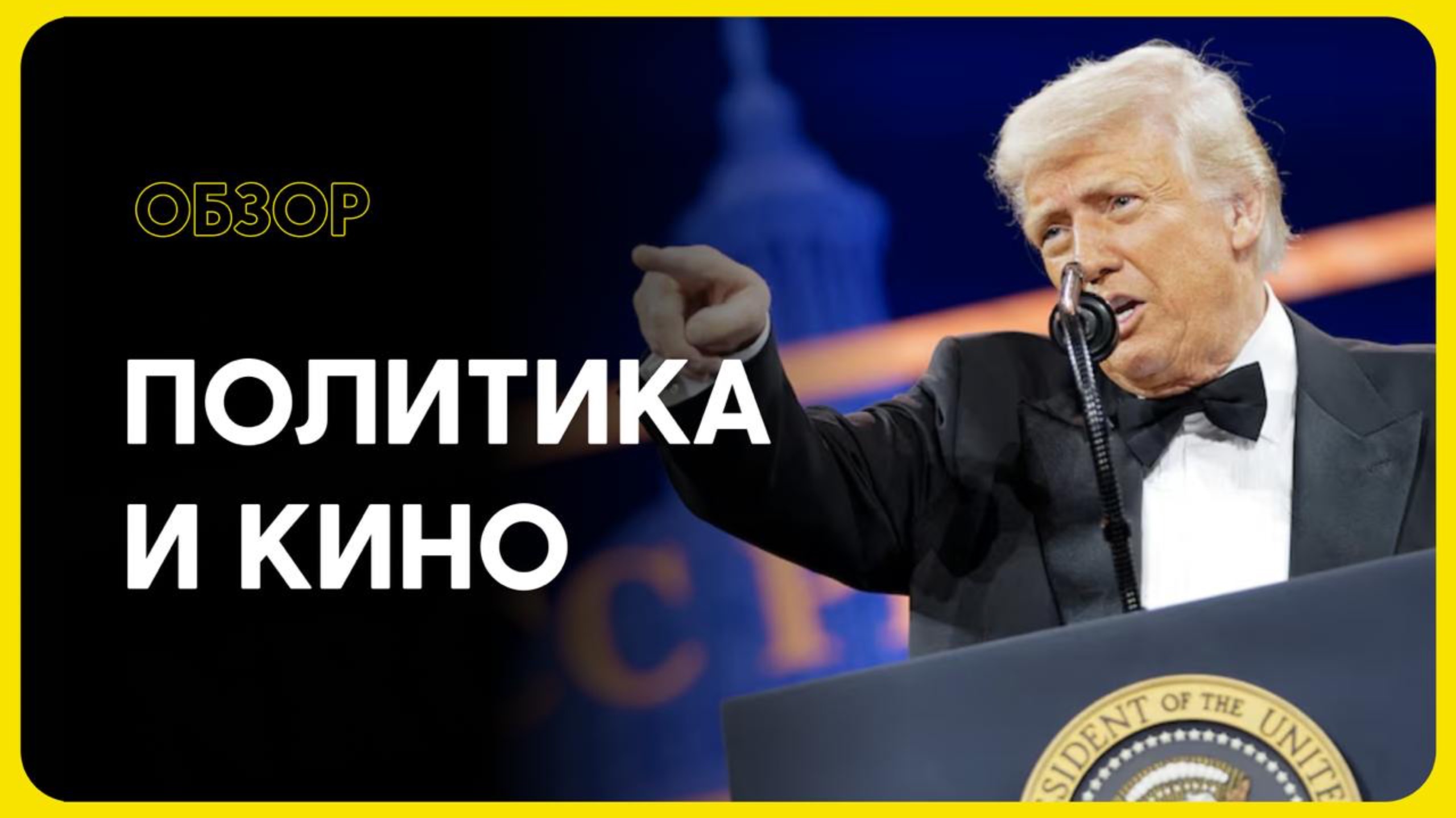 Влияние политики на киноиндустрию смотреть онлайн