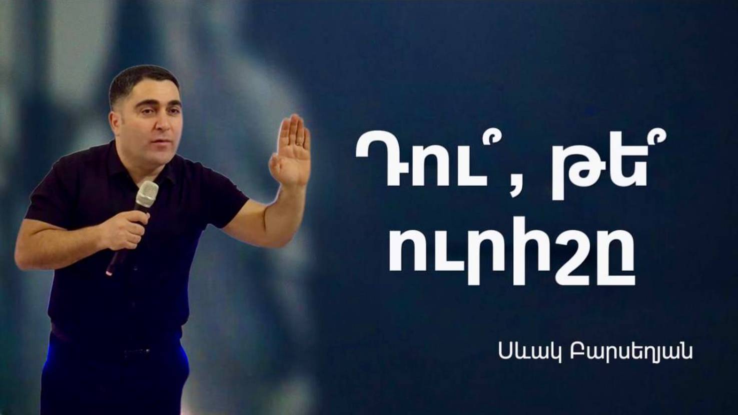 Դու՞, թե՞ ուրիշը 06․04․2025 Սևակ Բարսեղյան Sevak Barseghyan