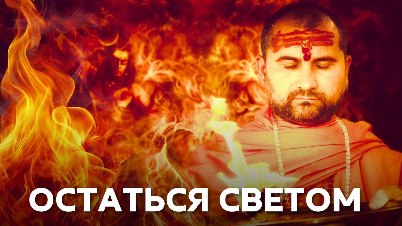 Когда агрессия вокруг: сила йогина, как остаться светом смотреть онлайн