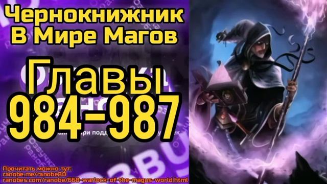 Ранобэ Чернокнижник В Мире Магов Главы 984-987 смотреть онлайн