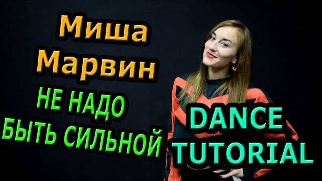 Уроки танцев. Учим танец №105. МИША МАРВИН - НЕ НАДО БЫТЬ СИЛЬНОЙ смотреть онлайн