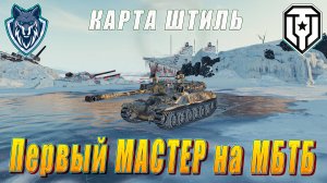 Первый МАСТЕР на танке 11 уровня МБТБ. #леста #миртанков #11уровеньтанков