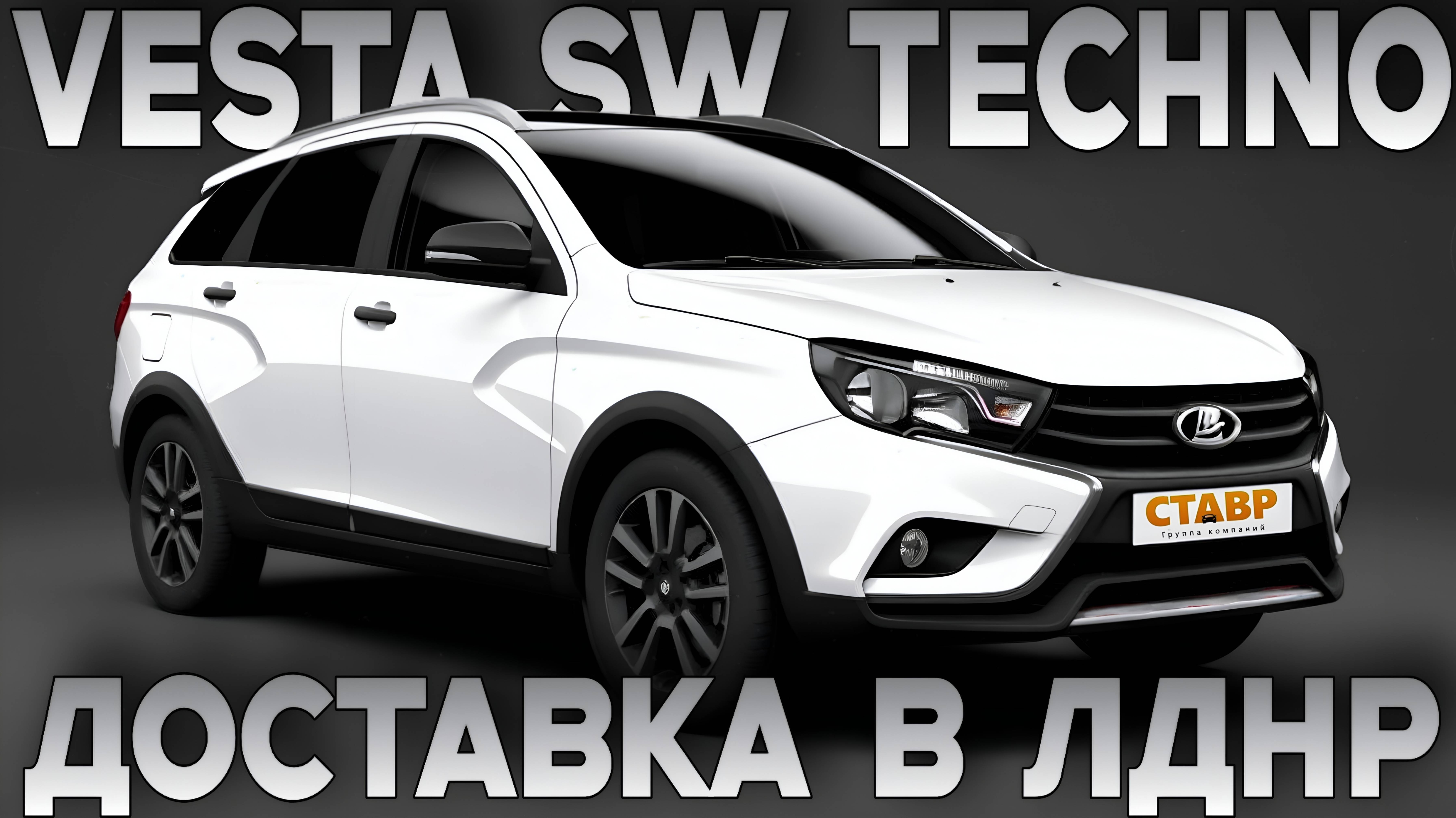 Vesta SW techno с выгодой 200 000! Покупка и доставка в ЛДНР! + Сертификат от electro-stavr! смотреть онлайн