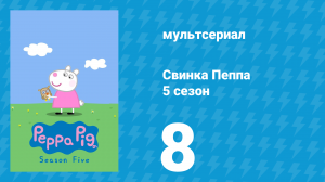 Свинка Пеппа 5 сезон 8 серия (мультсериал, 2004)